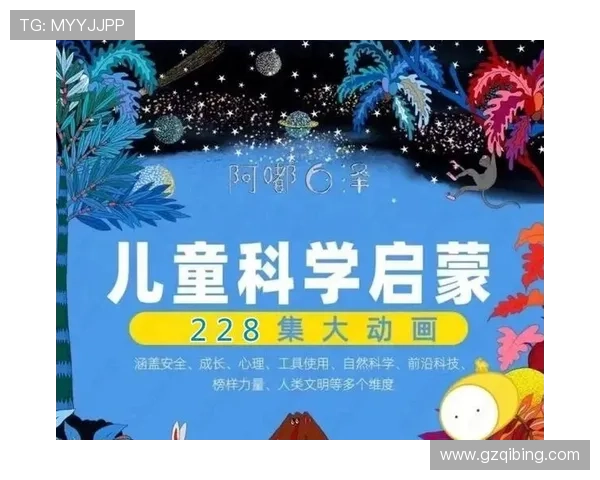 播种小小爱因斯坦：点亮孩子科学启蒙的奇妙旅程